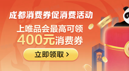 限地区：唯品会发放成都数字人民币消费券