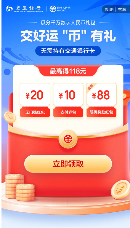 交通银行 X 京东支付 瓜分千万数字人民币红包