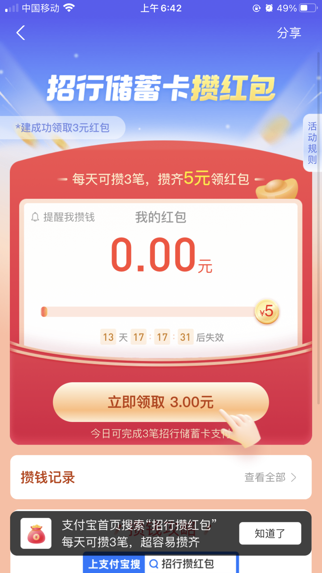 支付宝：招行储蓄卡支付攒红包