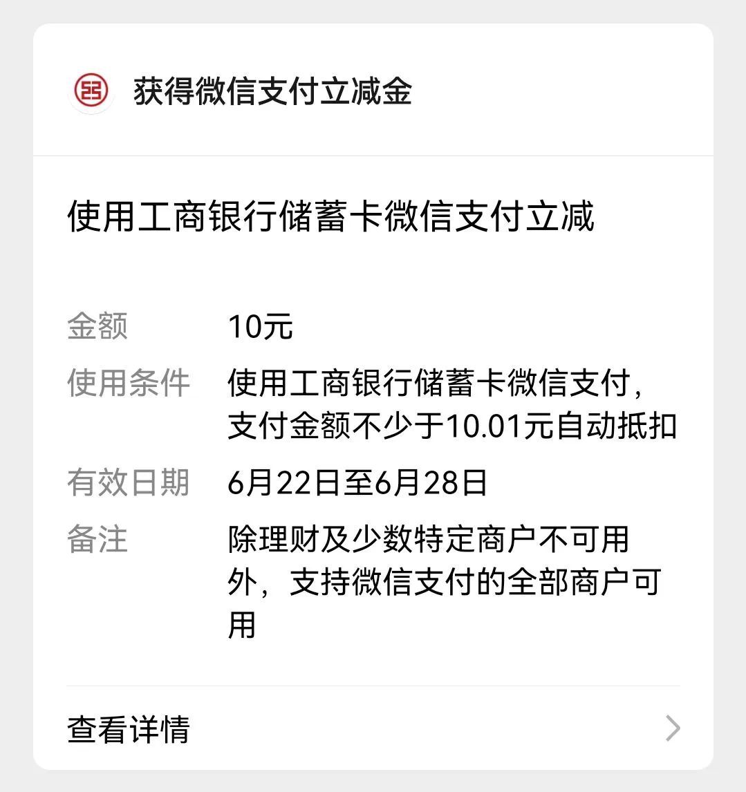 工行：轻松领取10元微信立减金