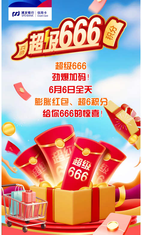 6日0点：浦发银行 超级666劲爆加码