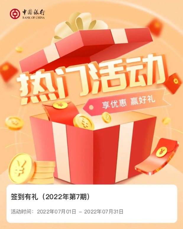 中国银行 7月签到赢随机话费券