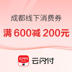 12:30开始、成都：新一轮线下消费券来袭（最高600-200）