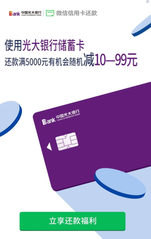 光大银行 储蓄卡微信还款优惠满5000元，随机减10-99元