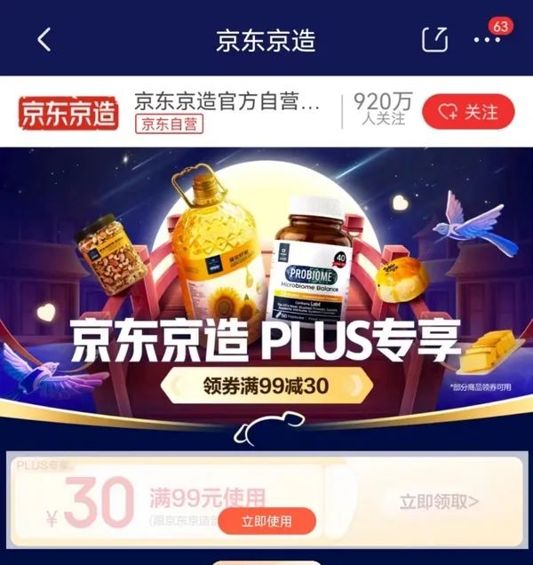 京东京造 PLUS专享 满99-30元优惠券
