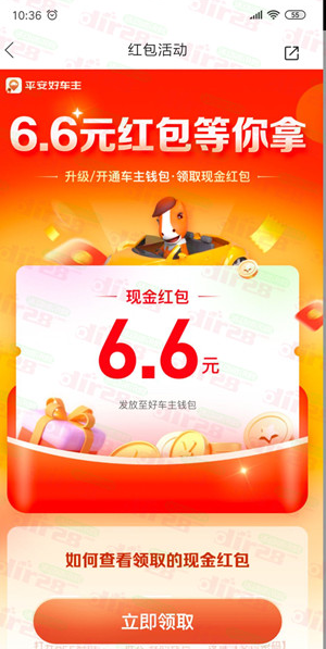 平安好车主开通钱包领取6.6元现金红包