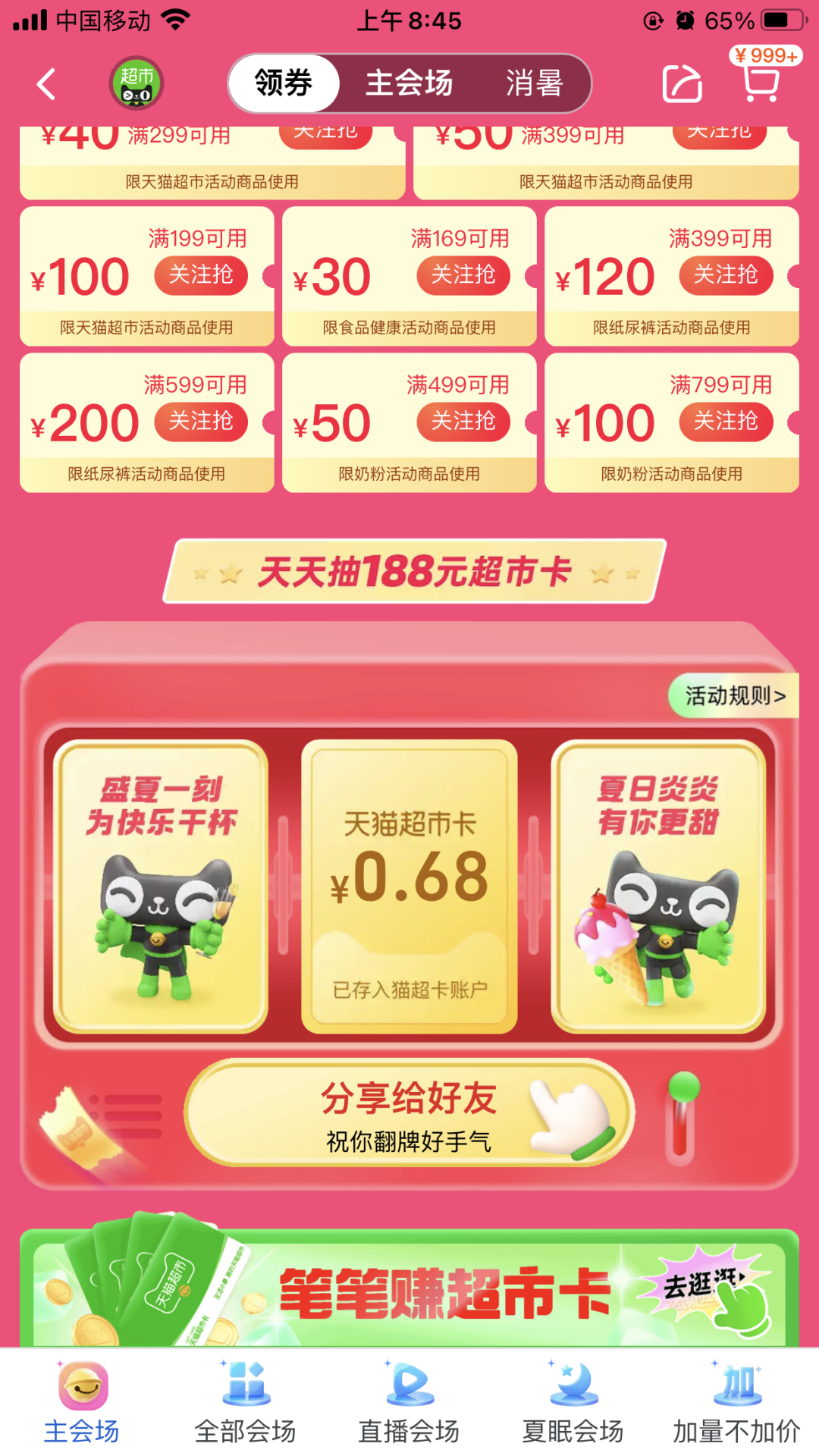 天猫超市消暑季抽最高188元无门槛猫超卡