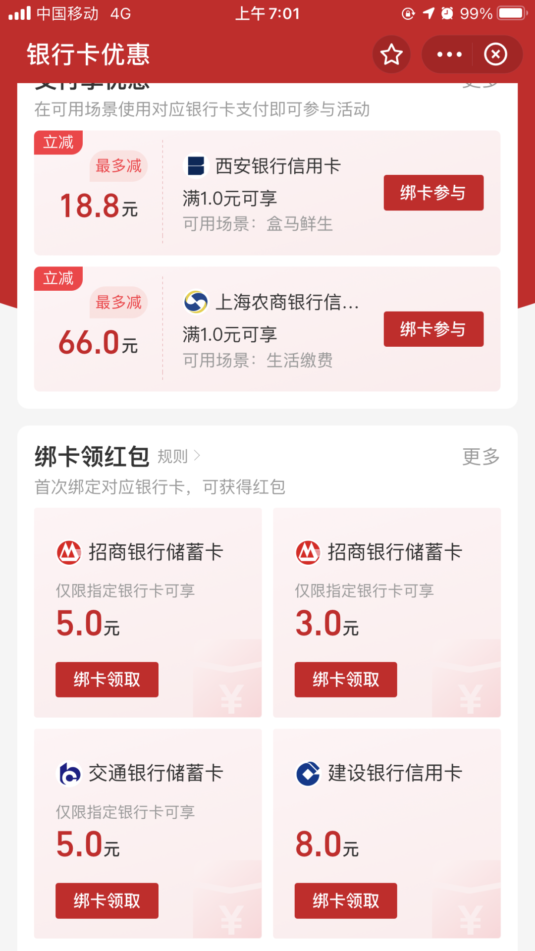 支付宝：绑卡领取多个银行卡优惠
