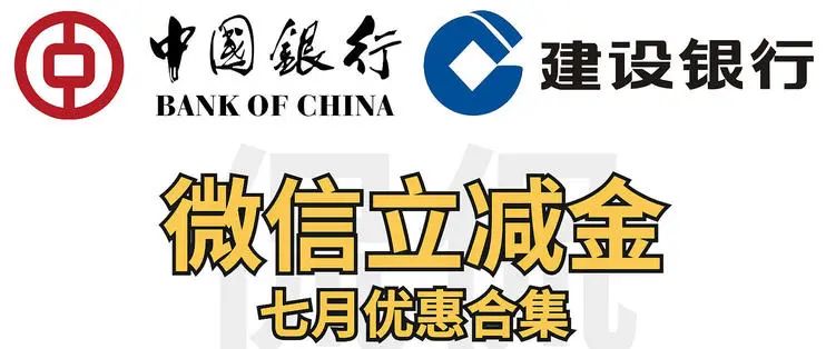 中行建行，七月合集， 微信立减金，话费优惠， 优惠保底5元最高288元