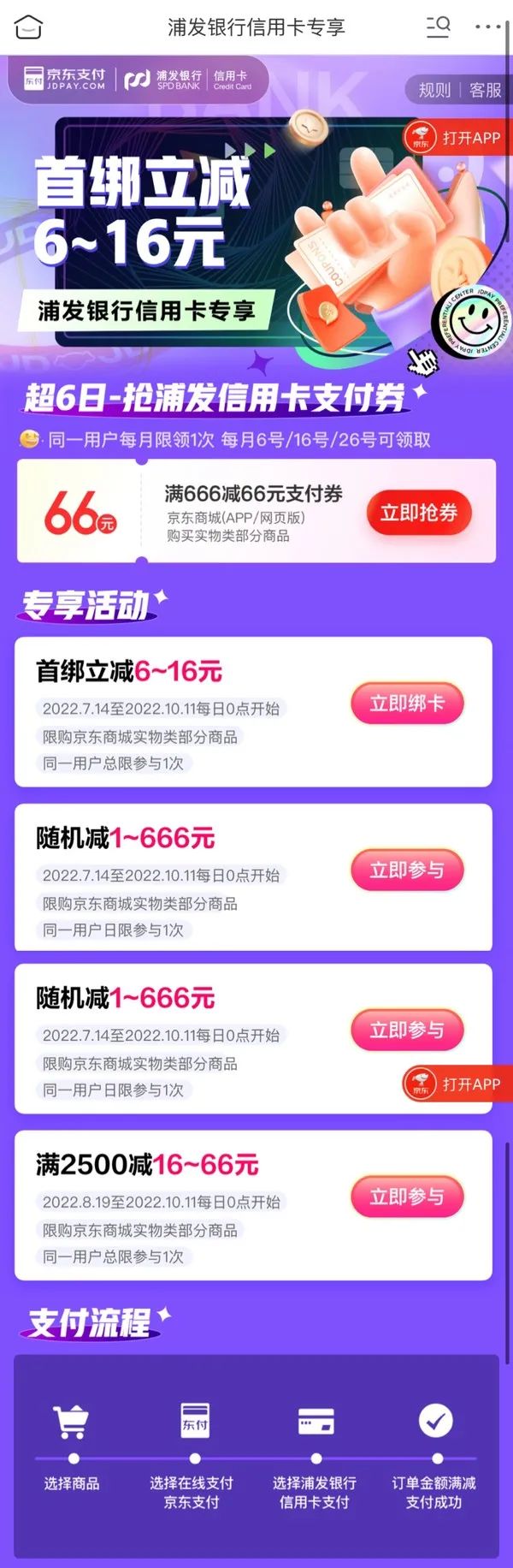 浦发银行 X 京东 信用卡 满2500减16~66元、抢666元/66.6元/6.66元支付神券