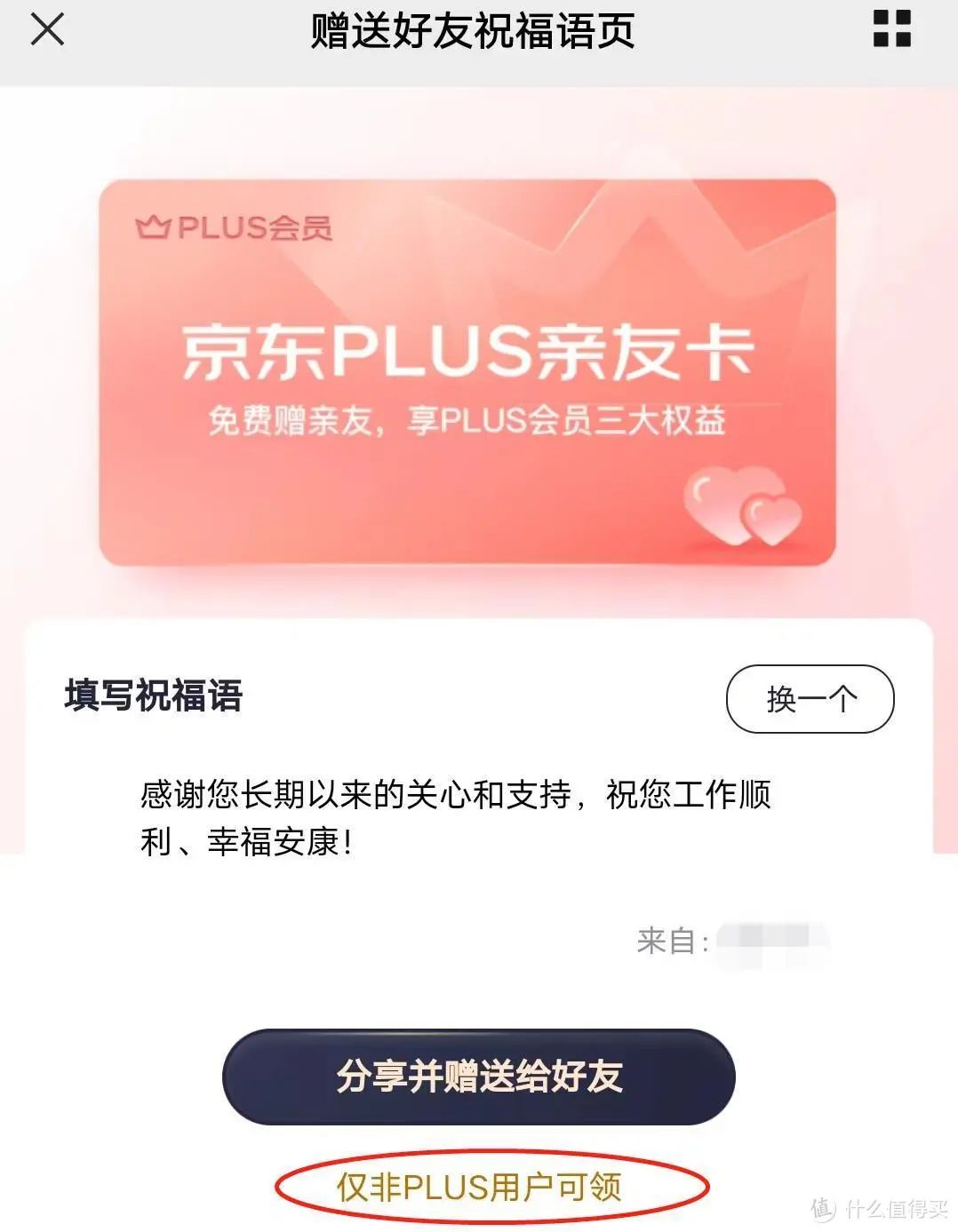 只限三天，京东Plus会员亲友卡，免费赠送！