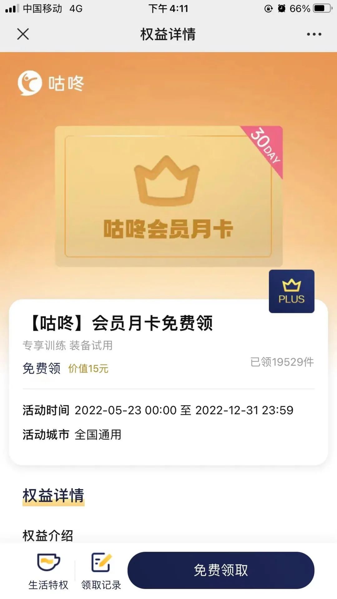 京东plus会员可以免费领取30天的咕咚会员月卡