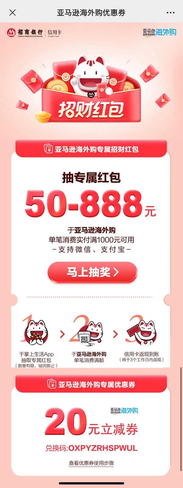 招商银行 X 亚马逊 抽海外购专属红包50-888元