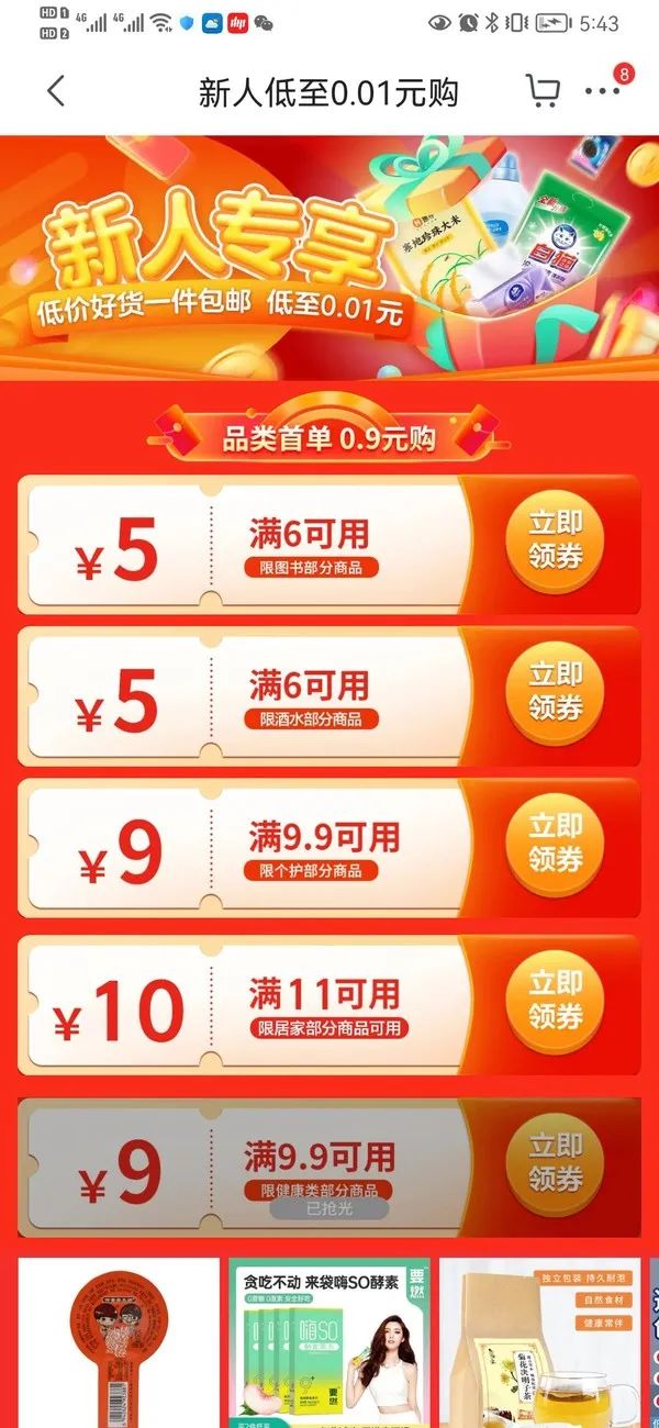 京东极速版 品类首单0.9元购