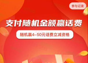 农行抽4-50元话费券
