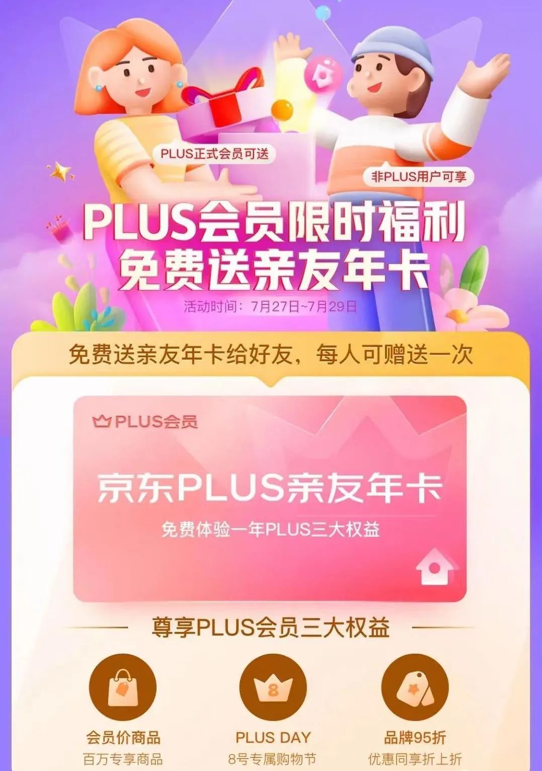 只限三天，京东Plus会员亲友卡，免费赠送！