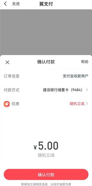 翼支付扫支付宝收款码笔笔随机立减