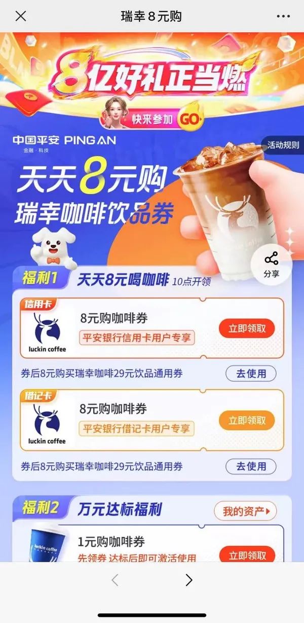 10点开抢：平安银行 X 瑞幸咖啡 8元购29元饮品通用券