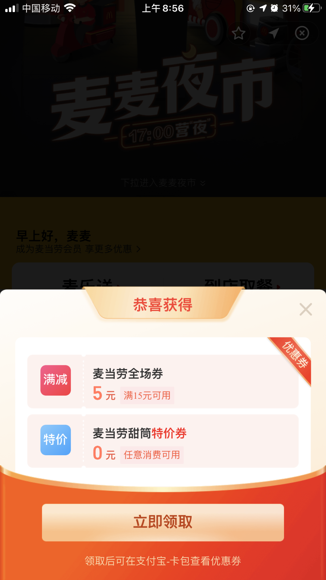 支付宝免费领麦当劳15-5元券+0元甜筒 任意消费使用