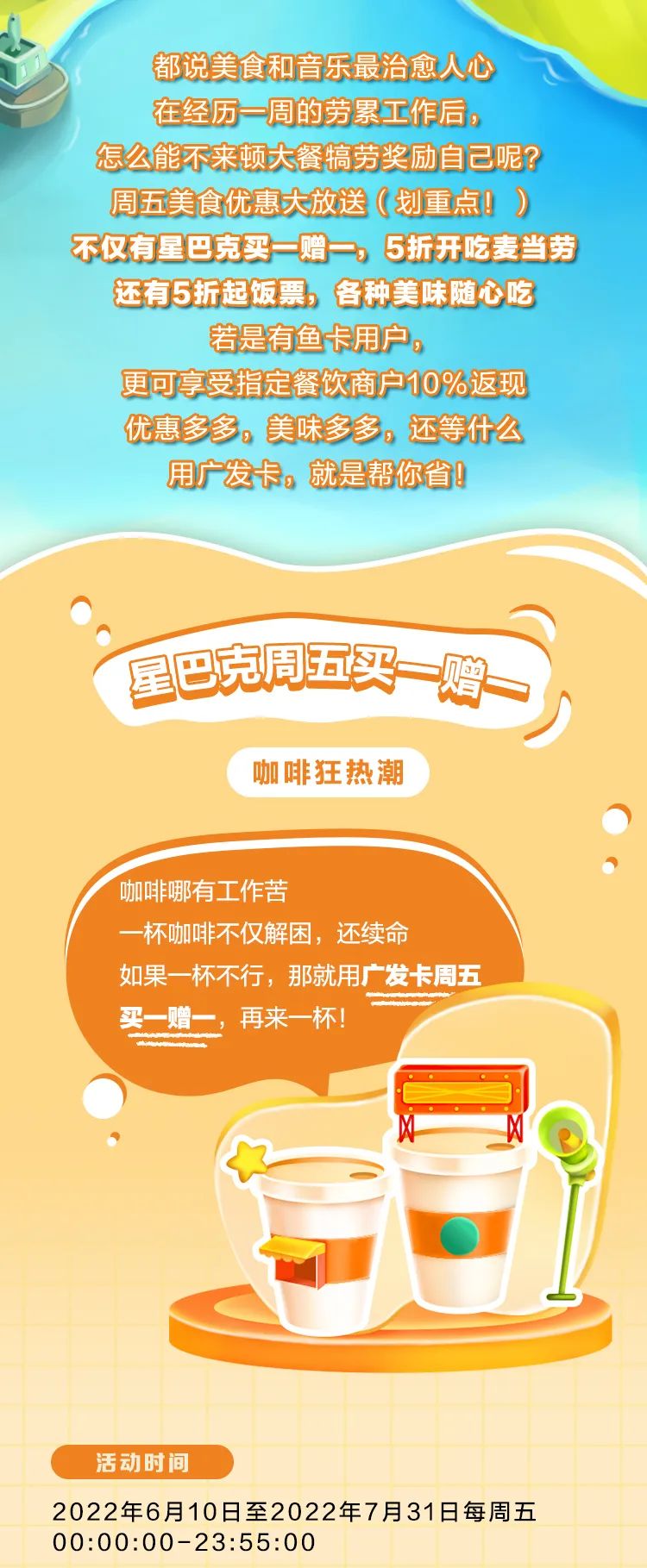 广发：周五星巴克买一赠一，麦当劳0元起！