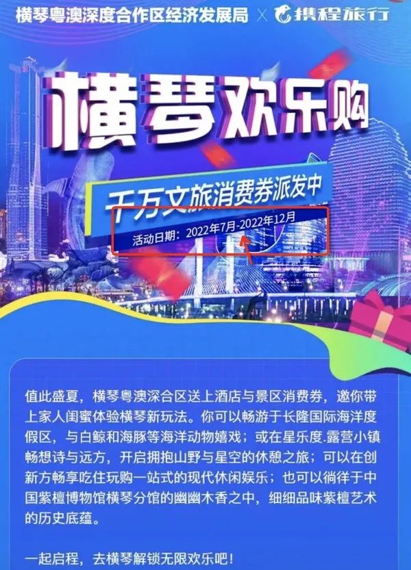携程珠海横琴文旅消费券 酒店5折 门票7折