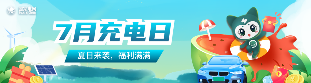 网上国网 交电费支付优惠
