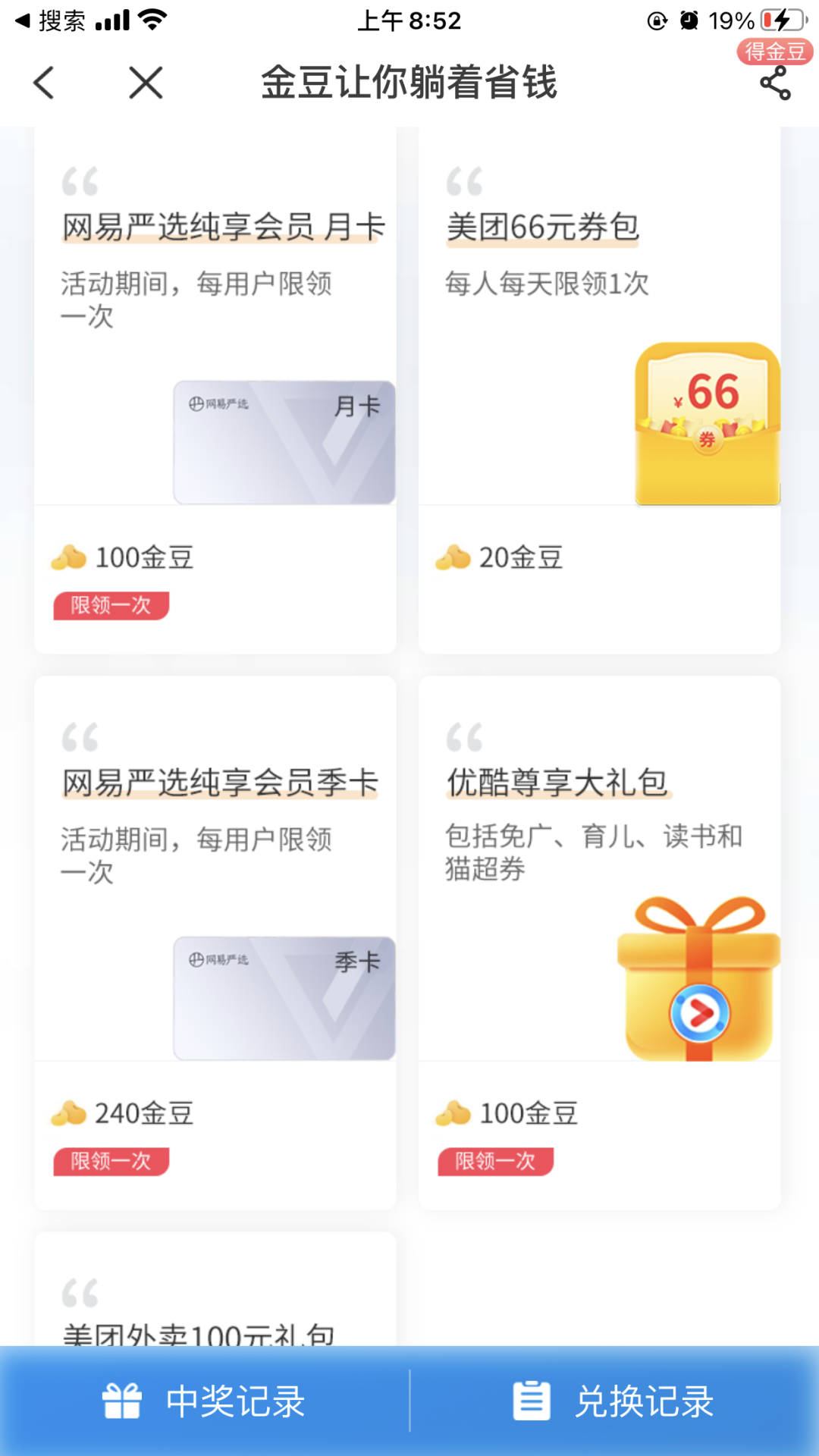 电信：340个金豆兑换4个月网易严选纯享会员