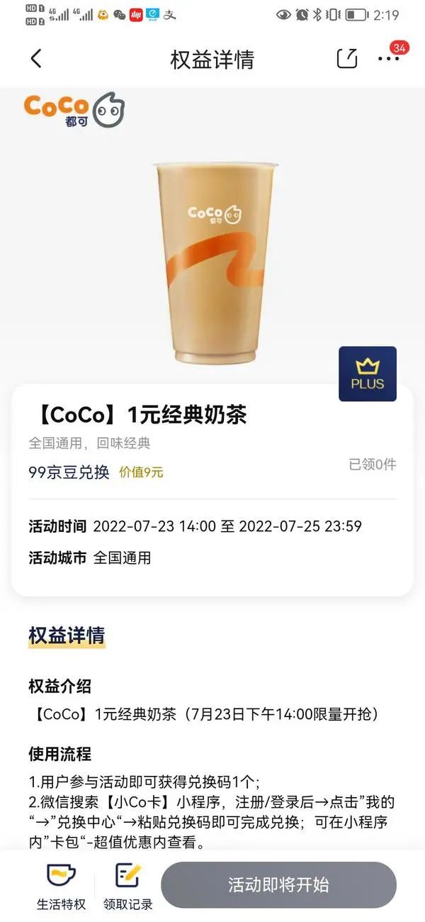 14:00限量抢：京东PLUS会员 限时抢99京豆兑换经典奶茶券