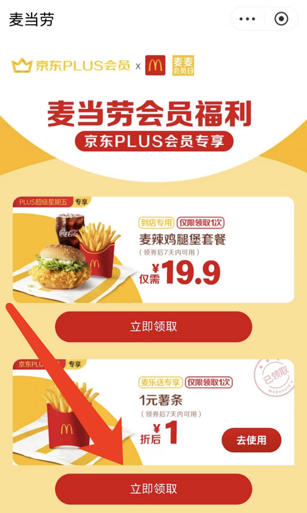 京东 PLUS会员专享 1元薯条（麦乐送）限量领
