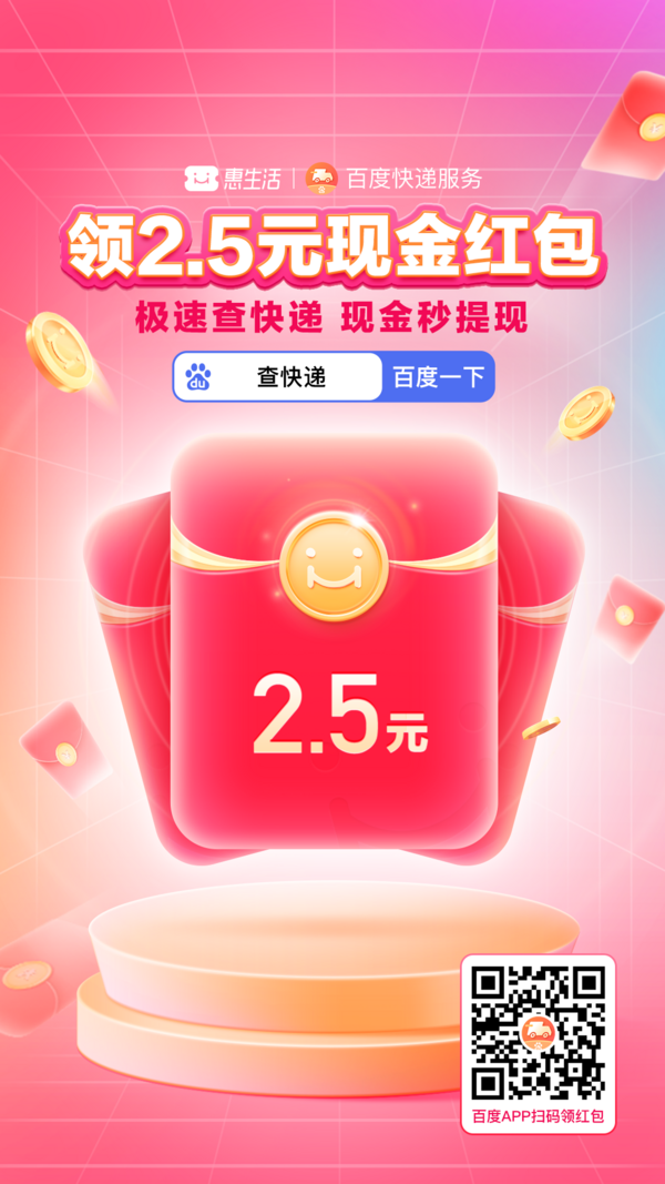 百度查快递简单领2.5元现金红包
