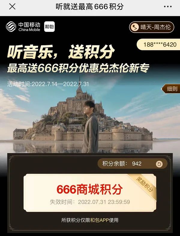 和包APP 免费领中国移动666积分