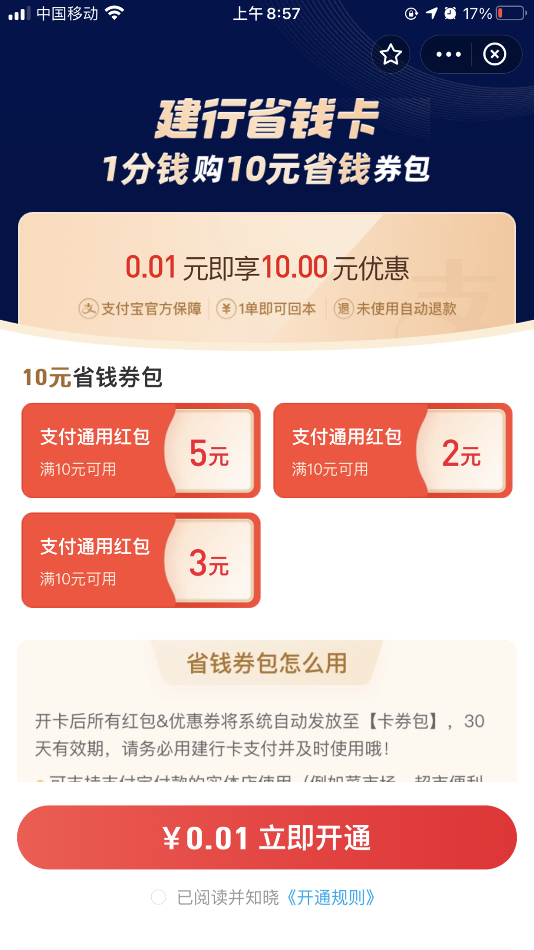 支付宝：部分人0.01元可得10元建行省钱卡券包