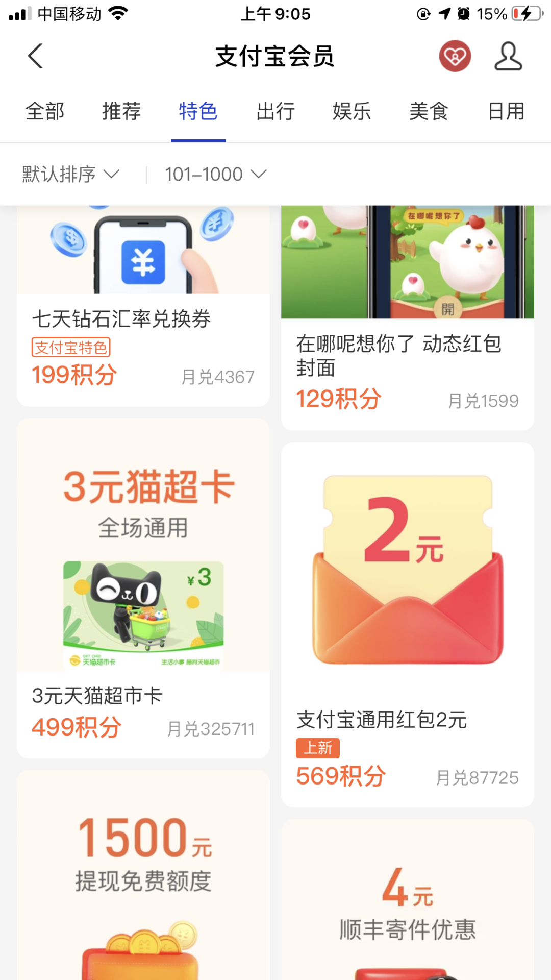 支付宝569个积分兑换2元通用红包