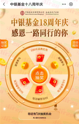 中银基金18周年庆转盘抽5-100元手机话费 2次机会非必中