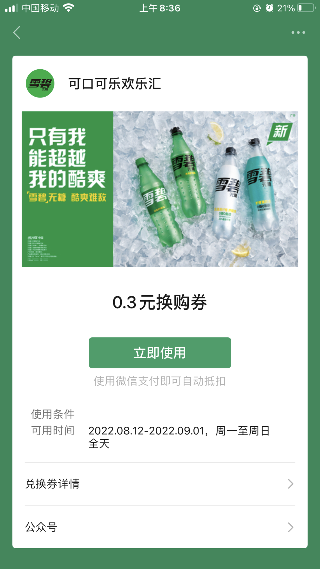 0元喝2瓶无糖雪碧一瓶 需要线下兑换 简单扫码参加就行