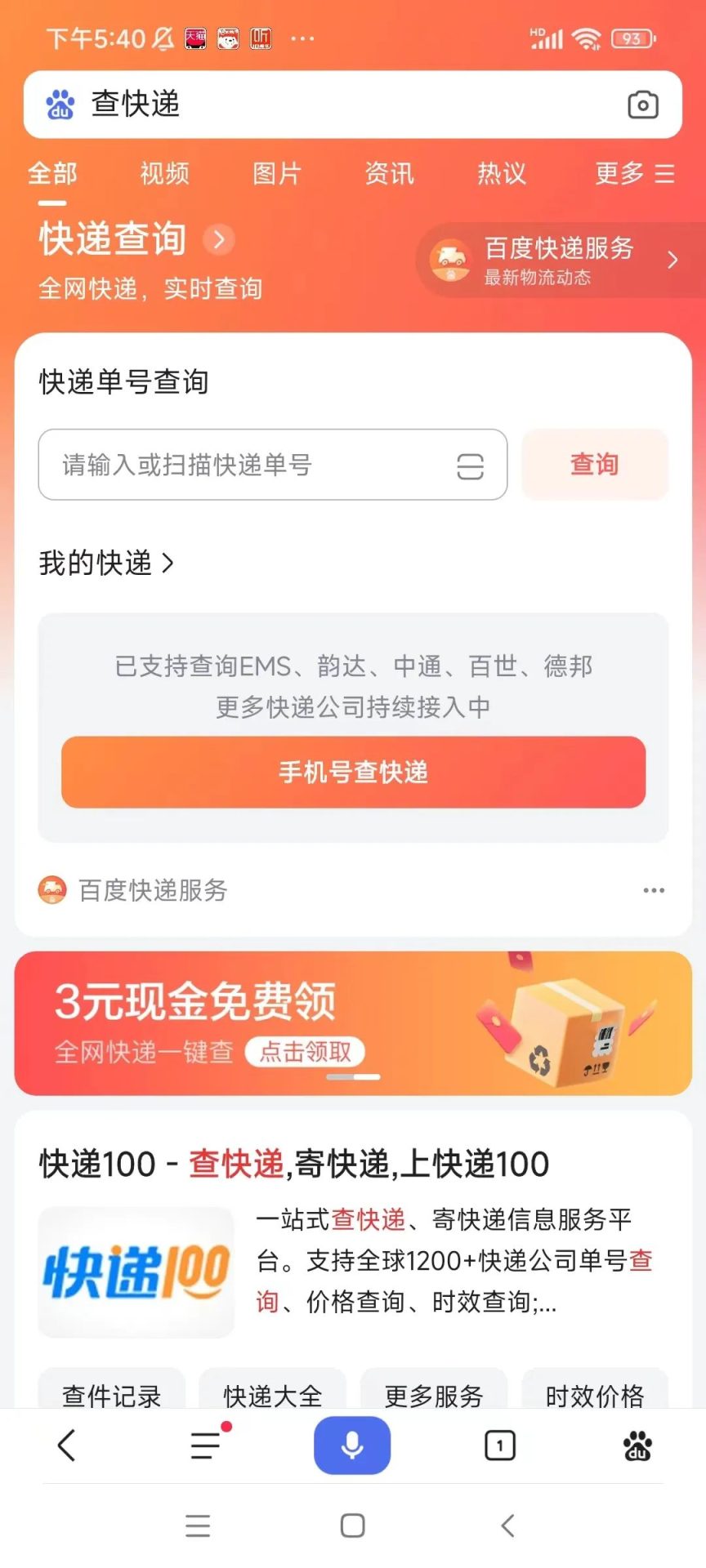 百度查快递简单领3元现金红包