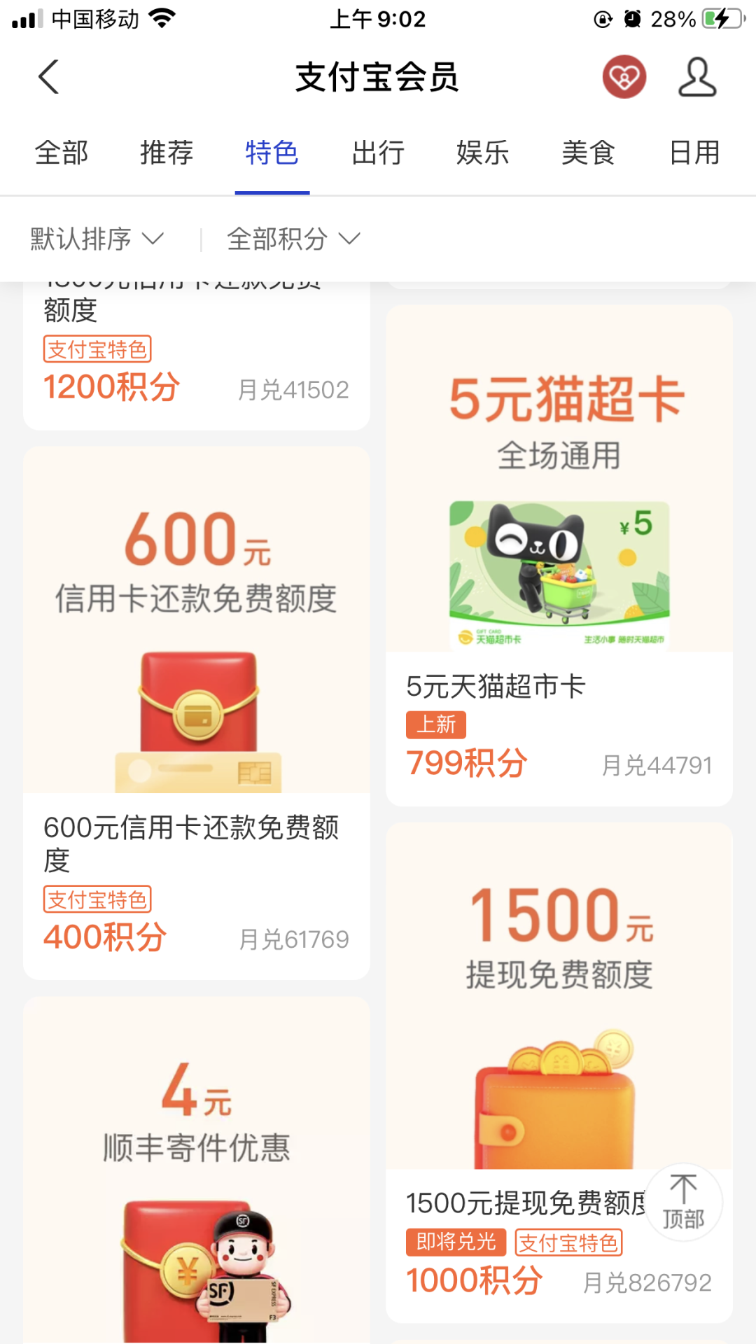 支付宝积分兑换3-5元天猫超市卡