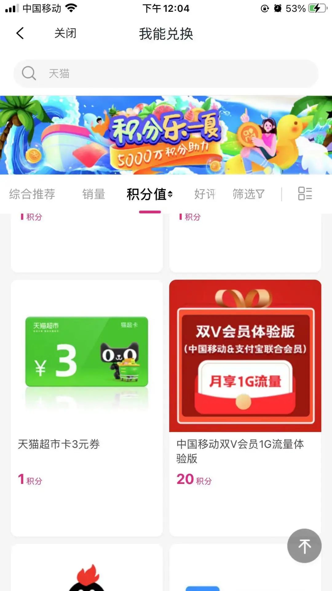 和包：1个积分兑换3元天猫超市卡