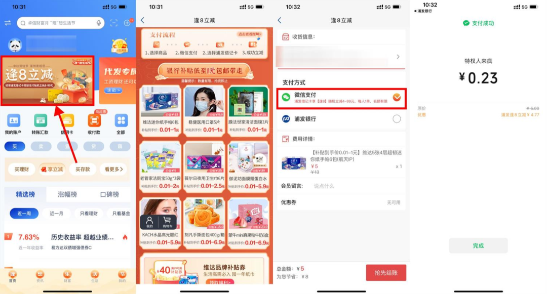 浦发逢8立减