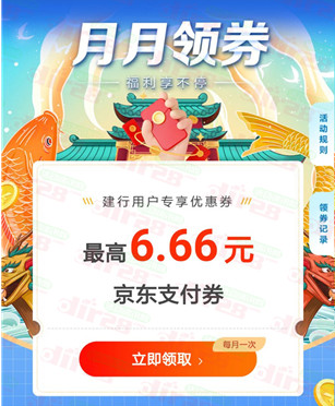 建行月月领活动领取最高6.66元京东支付券