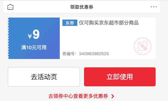 京东自营 满10-9元优惠券