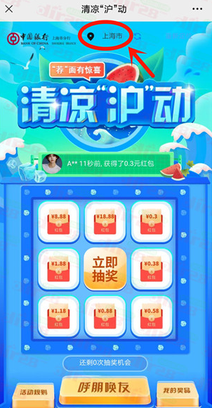 中国银行清凉沪动必中0.3-18.88元微信红包