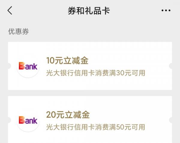 光大信用卡1元购微信立减金