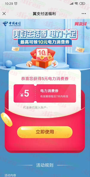 翼支付美好生活季领最高10元电费券