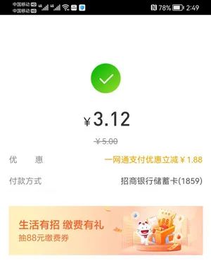 网上国网缴费满5元，使用招行支付立减1.88-88元