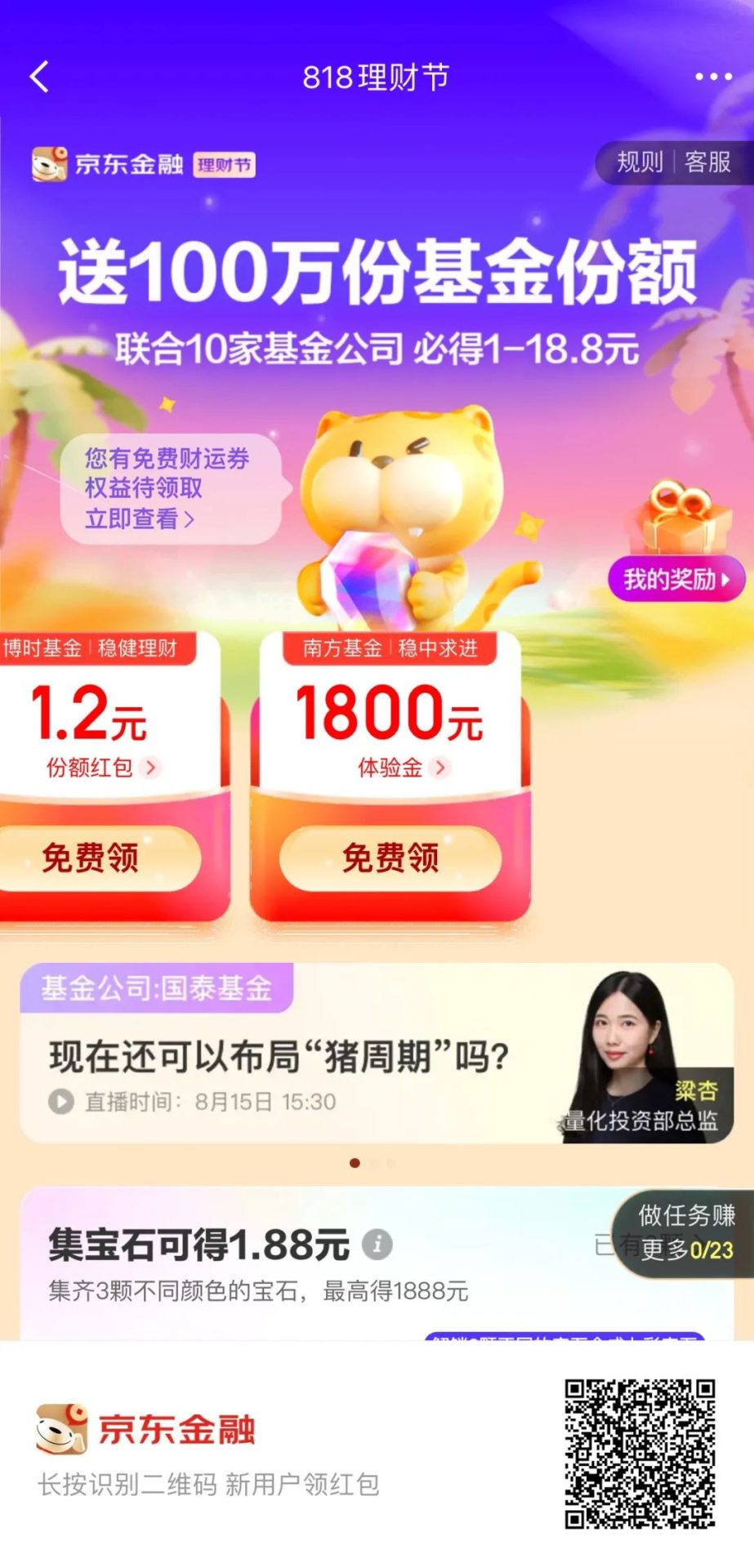 京东金融：5元以上基金份额＋1800元体验金（扫码直达领取）