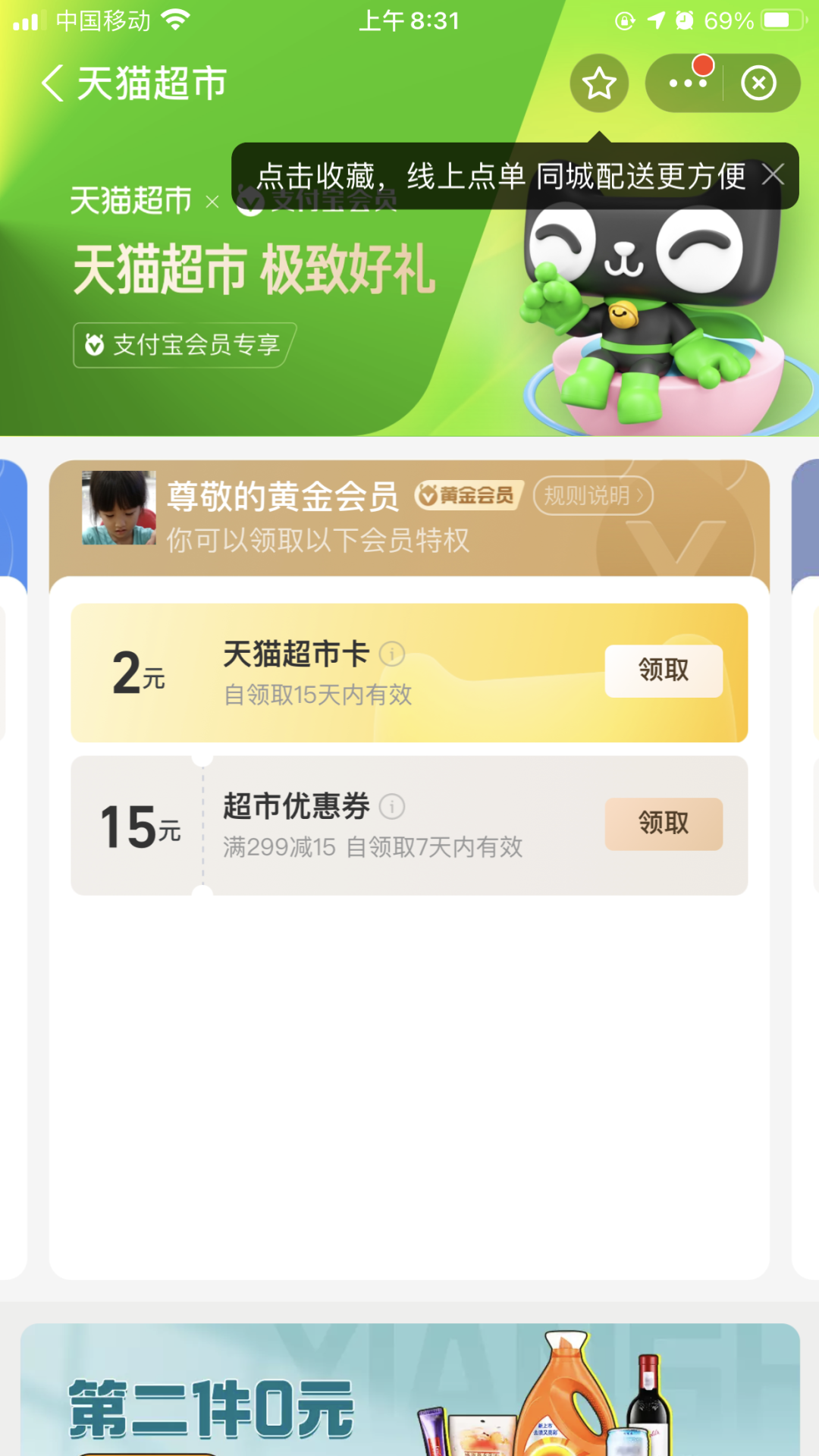 支付宝简单直接领2-5元天猫超市卡 需黄金会员