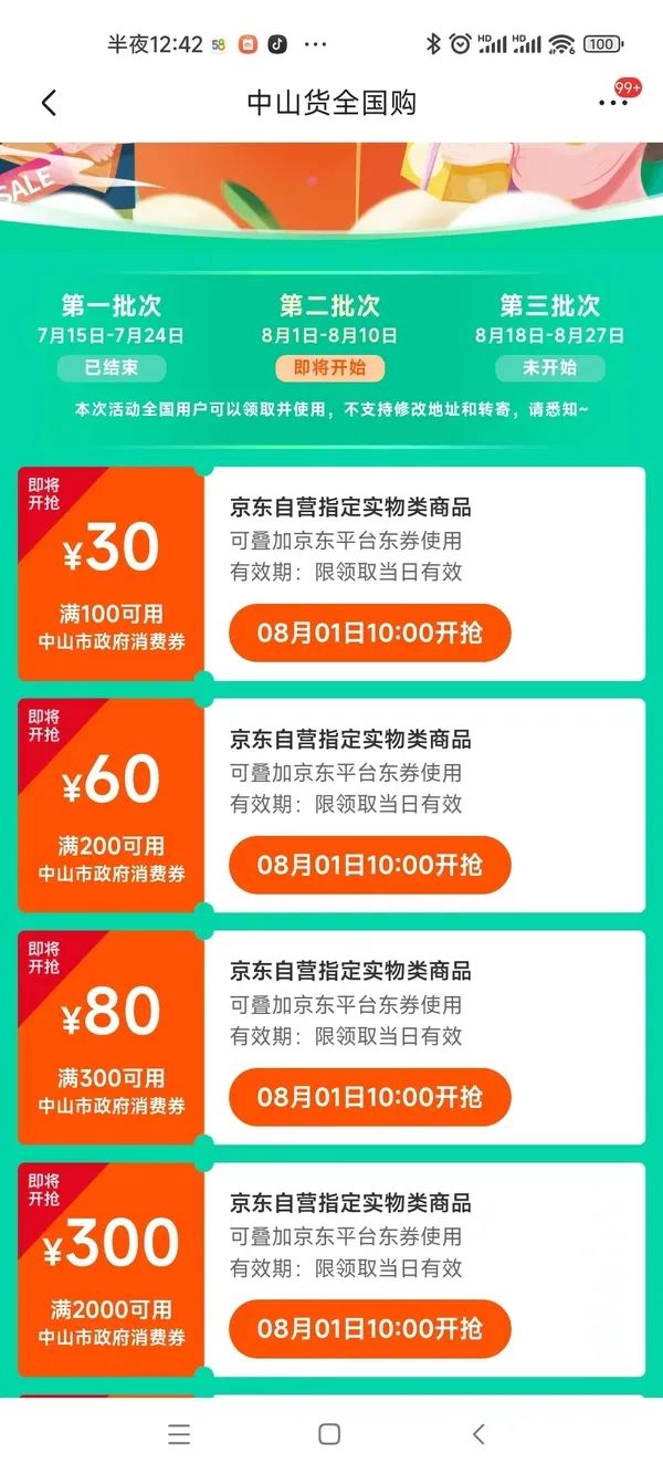 10点开始：京东 中山货全国购 领满100-30/200-60元消费券