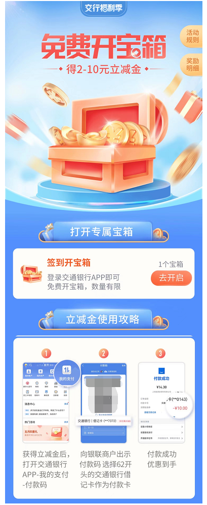 交通银行 手机银行免费开宝箱得立减金