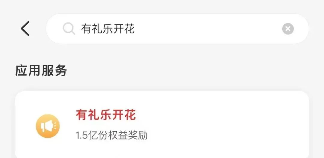 云闪付『有礼乐开花』活动详解